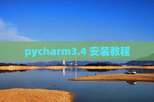 pycharm3.4 安装教程 pycharm3.4 安装教程